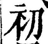 Chữ 初
