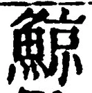 Chữ 鯨