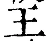 “王”字