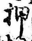 已定位押