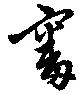 Located 審