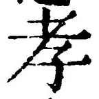 字孝