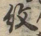 已定位紋