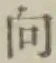 文字 向