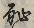 Located 恥