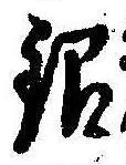 Đã định vị 銀