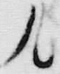 文字凡