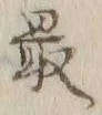 Chữ 最