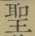文字 聖