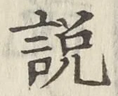「説」字