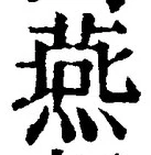𡨸燕