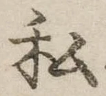 已定位私