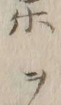 Character 毒
