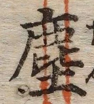 “塵”字