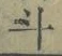 字斗