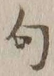 字句