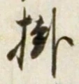 Chữ 掛