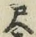 字尺