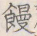 位置定マレル饅