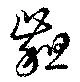 齟，已得其位