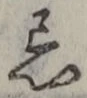 Character 忌