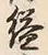 文字 縫