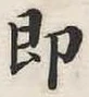 文字即