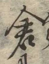 已定位倉