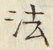 Character 法