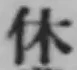 𡨸休