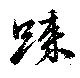 㐌定位踈