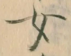 文字 女