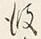 Character 濤