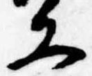 Đã định vị 工