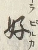 文字好