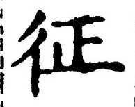 文字征