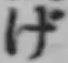 文字げ