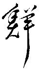位置 確認된 鮮
