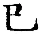 “巳”字