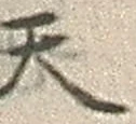 字天
