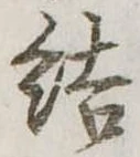 Đã định vị 結