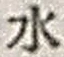 字水