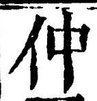 글자 仲