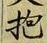 Chữ 抱