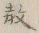 Chữ 教