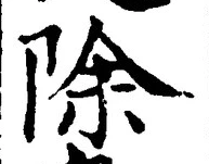 Character 除