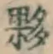 글자 夥