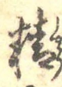 Đã định vị 精