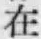 𡨸在