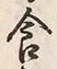Character 食